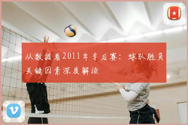 从数据看2011年季后赛：球队胜负关键因素深度解读