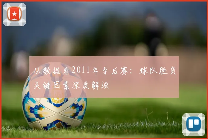 从数据看2011年季后赛：球队胜负关键因素深度解读